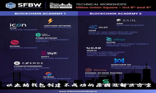 以太坊钱包创建不成功的原因及解决方案