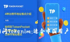 如何轻松访问Tokenim：适合