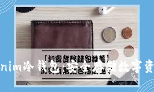 全面了解Tokenim冷钱包：安全存储数字资产的最佳选择