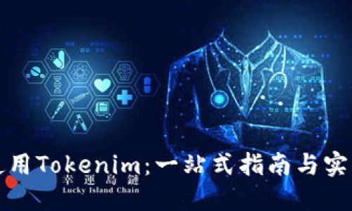 如何使用Tokenim：一站式指南与实用技巧