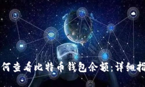 如何查看比特币钱包余额：详细指南