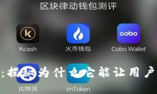 Tokenim：揭秘为什么它能让用户轻松领币