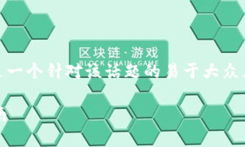 关于“tokenim钱包能放比原链吗”的问题，以下是一个针对该话题的易于大众且的、相关关键词、内容大纲以及相关问题的框架。

Tokenim钱包能放比原链吗？全面解析与使用指南