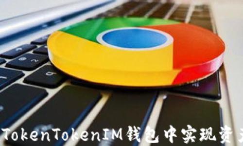 
如何在TokenTokenIM钱包中实现资产互转？