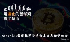 tokenim：解密数字货币的未