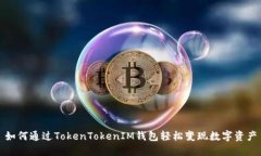 如何通过TokenTokenIM钱包轻松变现数字资产