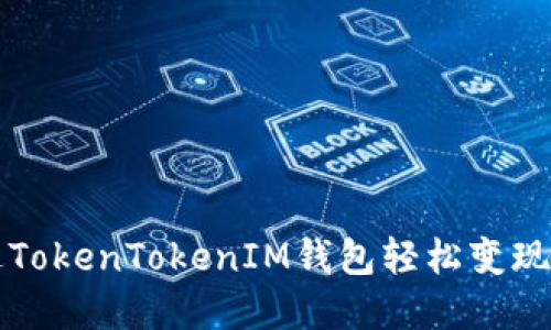 如何通过TokenTokenIM钱包轻松变现数字资产