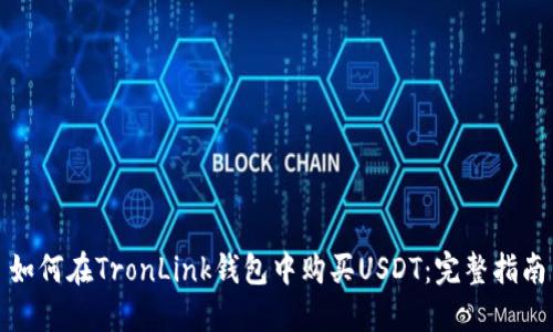 如何在TronLink钱包中购买USDT：完整指南