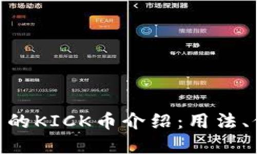 Tokenim钱包中的KICK币介绍：用法、价值与未来展望