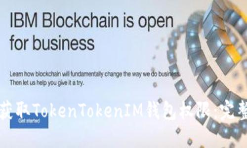 如何获取TokenTokenIM钱包权限：完整指南