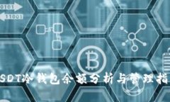 USDT冷钱包余额分析与管理