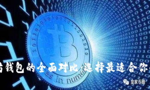 比特币钱包与以太坊钱包的全面对比：选择最适合你的数字货币存储方案