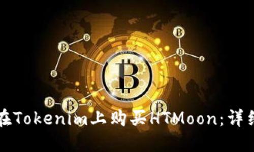 如何在Tokenim上购买HTMoon：详细指南