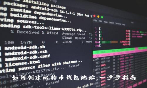 如何创建比特币钱包地址：一步步指南