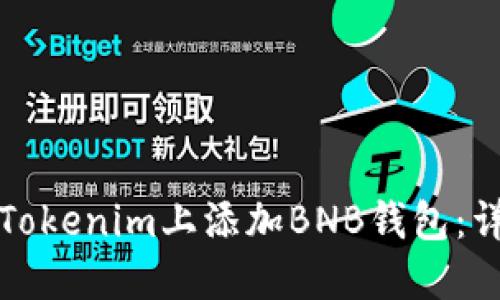 如何在Tokenim上添加BNB钱包：详细指南