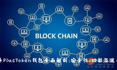 比特币PlusToken钱包全面解析：安全性、功能及使用技巧