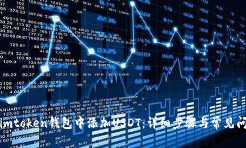 如何在imtoken钱包中添加USDT：详细步骤与常见问题解答