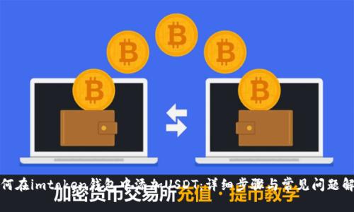 如何在imtoken钱包中添加USDT：详细步骤与常见问题解答