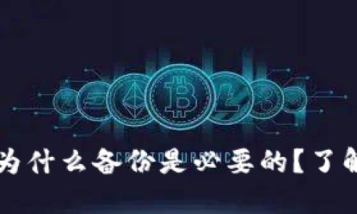 Tokenim钱包：为什么备份是必要的？了解备份的重要性