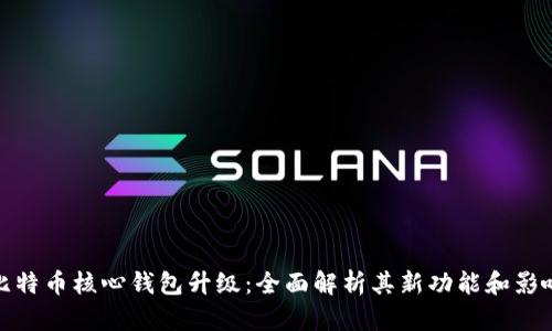 比特币核心钱包升级：全面解析其新功能和影响