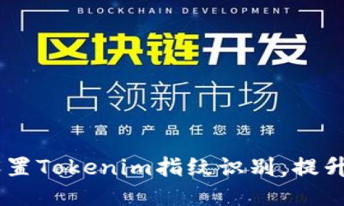 briaoti如何设置Tokenim指纹识别，提升安全与便捷性