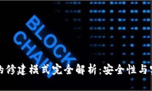 比特币钱包的修建模式完全解析：安全性与实用性的平衡