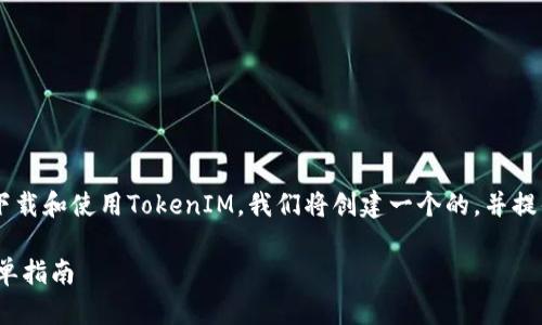 为了让用户更好地了解如何在苹果设备上下载和使用TokenIM，我们将创建一个的，并提供相关的关键词、内容大纲与详细问题解答。

如何在苹果设备上下载和使用TokenIM：简单指南