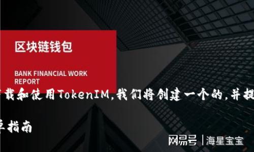 为了让用户更好地了解如何在苹果设备上下载和使用TokenIM，我们将创建一个的，并提供相关的关键词、内容大纲与详细问题解答。

如何在苹果设备上下载和使用TokenIM：简单指南