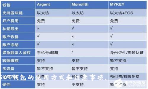   如何正确填写USDT钱包地址：新手必看指南 / 

 guanjianci USDT, 钱包地址, 加密货币, 区块链 /guanjianci 

### 内容主体大纲

1. **USDT简介**
   - USDT的定义
   - USDT的用途
   - USDT与其他加密货币的比较

2. **钱包地址的基本概念**
   - 钱包地址的定义
   - 钱包类型概述

3. **如何获取USDT钱包地址**
   - 创建新钱包
   - 现有钱包的地址查询

4. **填写USDT钱包地址的步骤**
   - 准备填写信息
   - 正确输入钱包地址的技巧

5. **常见错误及解决办法**
   - 地址格式错误
   - 输入错误造成的损失

6. **安全使用USDT钱包地址**
   - 如何保护钱包安全
   - 防范钓鱼信息

7. **总结与建议**
   - 经验分享
   - 后续使用注意事项

---

### 第一部分：USDT简介

USDT的定义
USDT（Tether）是一种基于区块链技术的稳定币，其价值通常与美元1：1挂钩。它的目的是在加密货币市场中提供一种更稳定的交易工具，解决了传统加密货币价格波动大的问题。

USDT的用途
USDT主要用于两方面：一是作为交易对的稳定货币，交易者可以用它在不同的加密货币之间进行快速转换；二是作为资产转移的工具，用户可以将其用于跨境转账等金融活动。

USDT与其他加密货币的比较
与比特币和以太坊等“波动性”货币相比，USDT的价值相对稳定，这使得它在市场中成为一种良好的避险工具。此外，USDT的广泛接受度和流通性也使其成为市场常用的交易媒介。

---

### 第二部分：钱包地址的基本概念

钱包地址的定义
钱包地址是用来接收和发送加密货币的唯一标识符。它可以看作是一个银行账号，用于存取电子资金。每个钱包都有一个独特的地址，通过这个地址，用户可以进行数字资产的转移。

钱包类型概述
钱包主要分为热钱包和冷钱包。热钱包是连接互联网的在线钱包，适合日常交易。冷钱包则是离线存储的设备或纸质形式，更加安全，适合长期存储。

---

### 第三部分：如何获取USDT钱包地址

创建新钱包
要获取USDT钱包地址，首先需要创建一个加密货币钱包。选择一个可靠的钱包服务提供商，按照指示完成账户注册并生成钱包，系统会提供给你一个新的钱包地址。

现有钱包的地址查询
如果你已经拥有钱包，登陆账户后即可在个人主页或钱包管理界面找到USDT钱包地址，通常有明显的标识，确保复制正确。

---

### 第四部分：填写USDT钱包地址的步骤

准备填写信息
在转账或者接收USDT时，确保你已经有了接收方的USDT钱包地址。在填写时，务必确保信息的准确性，丢失资金的风险很高。

正确输入钱包地址的技巧
通过粘贴取代手动输入可以降低错误率，同时检查地址的长度和前缀是否符合要求，确保不会因为简单的错误而导致资金丢失。

---

### 第五部分：常见错误及解决办法

地址格式错误
USDT钱包地址格式通常由字母和数字的组合构成，长度固定，任何的缺失或多余字符都可能导致交易失败。因此，在填写时，使用可靠的复制粘贴方法是非常重要的。

输入错误造成的损失
一旦发送到错误的地址，资金将不可追回。因此，建议用户在发送之前再次确认地址。如果不确定，最好进行小额测试转账。

---

### 第六部分：安全使用USDT钱包地址

如何保护钱包安全
使用USDT钱包时，务必开启两步验证，并保持密码的复杂性。此外，不随便在公共Wi-Fi上进行转账操作，尽量使用安全的网络环境。

防范钓鱼信息
警惕任何要求提供私钥或个人信息的请求，确保只通过官方网站进行操作。同时，定期更换密码，并保持软件更新，以防止安全漏洞。

---

### 第七部分：总结与建议

经验分享
作为初学者，持续学习和实践是成功的关键，保持对市场动态的关注，参与社区讨论以获得更多经验。

后续使用注意事项
一旦熟悉了如何填写USDT钱包地址和安全使用钱包，你便可以自由地进行加密货币交易。保持警惕，确保所有交易的安全性和准确性。

---

### 相关问题

1. USDT钱包地址如何生成的？
2. 如何确保USDT钱包地址的安全性？
3. USDT钱包地址和银行卡号有什么区别？
4. 钱包地址错误会有什么后果？
5. 可以使用一个钱包地址接收不同种类的加密货币吗？
6. 如何选择合适的USDT钱包？
7. 如何查看USDT转账的状态？

---

接下来，我们将详细解答以上七个问题，以帮助用户更全面地了解USDT钱包的使用方式和注意事项。