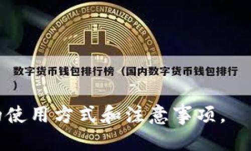   如何正确填写USDT钱包地址：新手必看指南 / 

 guanjianci USDT, 钱包地址, 加密货币, 区块链 /guanjianci 

### 内容主体大纲

1. **USDT简介**
   - USDT的定义
   - USDT的用途
   - USDT与其他加密货币的比较

2. **钱包地址的基本概念**
   - 钱包地址的定义
   - 钱包类型概述

3. **如何获取USDT钱包地址**
   - 创建新钱包
   - 现有钱包的地址查询

4. **填写USDT钱包地址的步骤**
   - 准备填写信息
   - 正确输入钱包地址的技巧

5. **常见错误及解决办法**
   - 地址格式错误
   - 输入错误造成的损失

6. **安全使用USDT钱包地址**
   - 如何保护钱包安全
   - 防范钓鱼信息

7. **总结与建议**
   - 经验分享
   - 后续使用注意事项

---

### 第一部分：USDT简介

USDT的定义
USDT（Tether）是一种基于区块链技术的稳定币，其价值通常与美元1：1挂钩。它的目的是在加密货币市场中提供一种更稳定的交易工具，解决了传统加密货币价格波动大的问题。

USDT的用途
USDT主要用于两方面：一是作为交易对的稳定货币，交易者可以用它在不同的加密货币之间进行快速转换；二是作为资产转移的工具，用户可以将其用于跨境转账等金融活动。

USDT与其他加密货币的比较
与比特币和以太坊等“波动性”货币相比，USDT的价值相对稳定，这使得它在市场中成为一种良好的避险工具。此外，USDT的广泛接受度和流通性也使其成为市场常用的交易媒介。

---

### 第二部分：钱包地址的基本概念

钱包地址的定义
钱包地址是用来接收和发送加密货币的唯一标识符。它可以看作是一个银行账号，用于存取电子资金。每个钱包都有一个独特的地址，通过这个地址，用户可以进行数字资产的转移。

钱包类型概述
钱包主要分为热钱包和冷钱包。热钱包是连接互联网的在线钱包，适合日常交易。冷钱包则是离线存储的设备或纸质形式，更加安全，适合长期存储。

---

### 第三部分：如何获取USDT钱包地址

创建新钱包
要获取USDT钱包地址，首先需要创建一个加密货币钱包。选择一个可靠的钱包服务提供商，按照指示完成账户注册并生成钱包，系统会提供给你一个新的钱包地址。

现有钱包的地址查询
如果你已经拥有钱包，登陆账户后即可在个人主页或钱包管理界面找到USDT钱包地址，通常有明显的标识，确保复制正确。

---

### 第四部分：填写USDT钱包地址的步骤

准备填写信息
在转账或者接收USDT时，确保你已经有了接收方的USDT钱包地址。在填写时，务必确保信息的准确性，丢失资金的风险很高。

正确输入钱包地址的技巧
通过粘贴取代手动输入可以降低错误率，同时检查地址的长度和前缀是否符合要求，确保不会因为简单的错误而导致资金丢失。

---

### 第五部分：常见错误及解决办法

地址格式错误
USDT钱包地址格式通常由字母和数字的组合构成，长度固定，任何的缺失或多余字符都可能导致交易失败。因此，在填写时，使用可靠的复制粘贴方法是非常重要的。

输入错误造成的损失
一旦发送到错误的地址，资金将不可追回。因此，建议用户在发送之前再次确认地址。如果不确定，最好进行小额测试转账。

---

### 第六部分：安全使用USDT钱包地址

如何保护钱包安全
使用USDT钱包时，务必开启两步验证，并保持密码的复杂性。此外，不随便在公共Wi-Fi上进行转账操作，尽量使用安全的网络环境。

防范钓鱼信息
警惕任何要求提供私钥或个人信息的请求，确保只通过官方网站进行操作。同时，定期更换密码，并保持软件更新，以防止安全漏洞。

---

### 第七部分：总结与建议

经验分享
作为初学者，持续学习和实践是成功的关键，保持对市场动态的关注，参与社区讨论以获得更多经验。

后续使用注意事项
一旦熟悉了如何填写USDT钱包地址和安全使用钱包，你便可以自由地进行加密货币交易。保持警惕，确保所有交易的安全性和准确性。

---

### 相关问题

1. USDT钱包地址如何生成的？
2. 如何确保USDT钱包地址的安全性？
3. USDT钱包地址和银行卡号有什么区别？
4. 钱包地址错误会有什么后果？
5. 可以使用一个钱包地址接收不同种类的加密货币吗？
6. 如何选择合适的USDT钱包？
7. 如何查看USDT转账的状态？

---

接下来，我们将详细解答以上七个问题，以帮助用户更全面地了解USDT钱包的使用方式和注意事项。