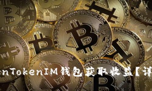 如何通过TokenTokenIM钱包获取收益？详解及方法指南