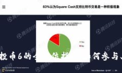 Tokenim钱包空投币6的全方位