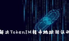 如何解决TokenIM转币地址错