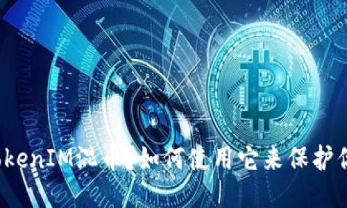 什么是TokenIM混币？如何使用它来保护你的隐私？