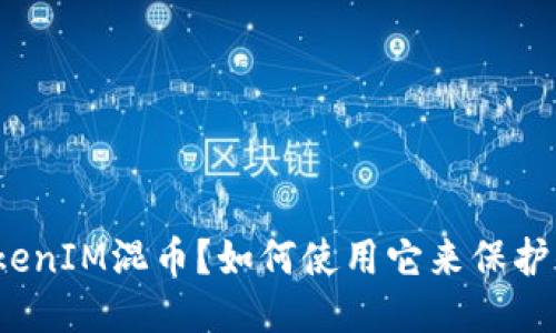 什么是TokenIM混币？如何使用它来保护你的隐私？