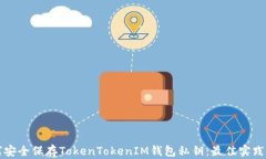 如何安全保存TokenTokenIM钱包私钥：最佳实践指南