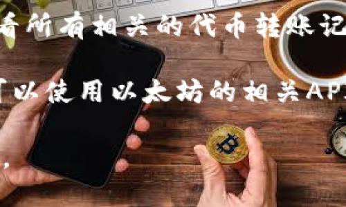 要查询tokenim接收人，您可以按照以下步骤进行操作：

1. **访问Ethereum区块链浏览器**：例如Etherscan，这是最常用的以太坊区块链浏览器，您可以在此查询有关特定代币交易的信息。

2. **输入交易哈希**：如果您知道特定交易的哈希，您可以在搜索栏中输入它，以直接查找有关该交易的详细信息。

3. **查找接收人地址**：在交易详情页面，您可以找到接收人的地址信息，通常会显示“To”或“接收”字段。

4. **查看代币转账记录**：在交易详情中，您还可以查看所有相关的代币转账记录，包括发送者、接收者以及转账金额等详细信息。

5. **利用API接口（可选）**：如果您希望自动化查询，可以使用以太坊的相关API来获取交易详情，例如Web3.js或Etherscan的API。

如果您有更具体的需求或需要进一步的信息，请告诉我。