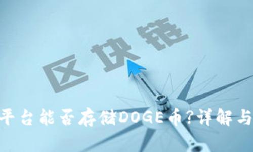 Tokenim平台能否存储DOGE币?详解与操作指南