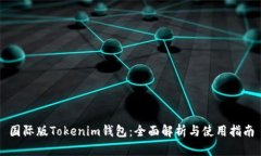 国际版Tokenim钱包：全面解