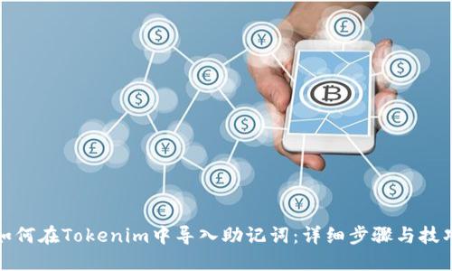 如何在Tokenim中导入助记词：详细步骤与技巧