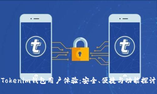 Tokenim钱包用户体验：安全、便捷与功能探讨