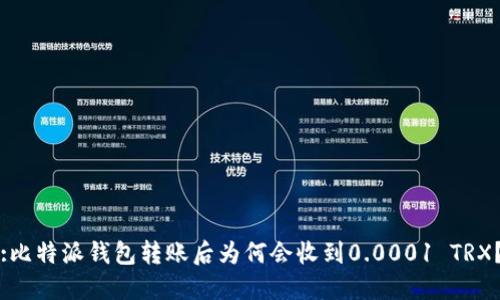 :比特派钱包转账后为何会收到0.0001 TRX？