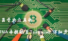 思考一个易于大众且的如何将LUNA币提现至Tokeni