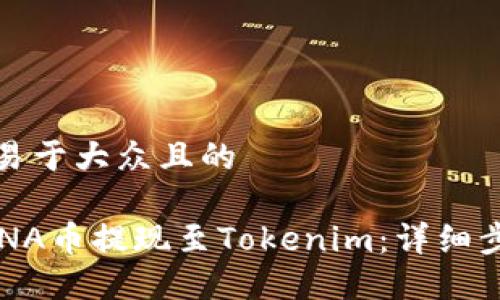 思考一个易于大众且的

如何将LUNA币提现至Tokenim：详细步骤与技巧