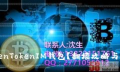 如何使用TokenTokenIM钱包？