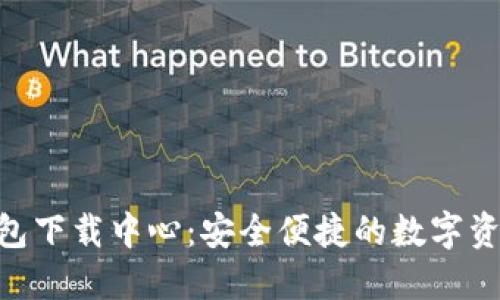 Tokenim钱包下载中心：安全便捷的数字资产管理工具