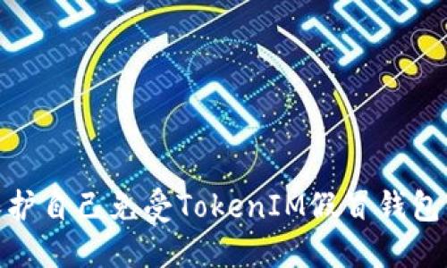 如何保护自己免受TokenIM假冒钱包的威胁