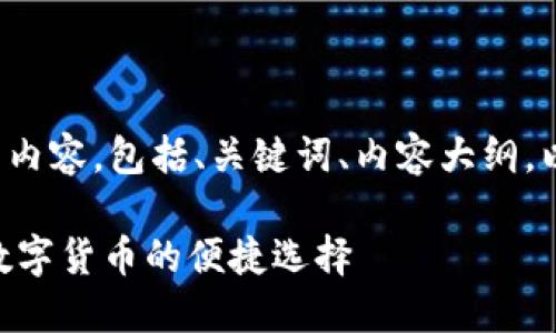 以下是您所 request 的内容，包括、关键词、内容大纲，以及相关问题的详细介绍：

比特币NFC卡钱包：未来数字货币的便捷选择