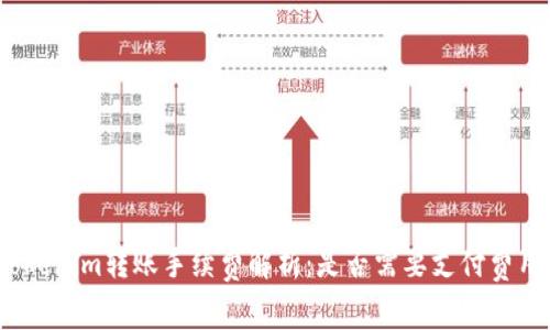 Tokenim转账手续费解析：是否需要支付费用？