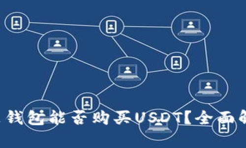 鼓鼓钱包能否购买USDT？全面解析！